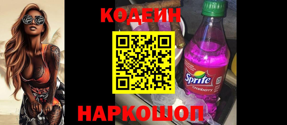 Codein Purple Drank  Вход с VPN  Кодеин Purple Drank  Тимашёвск 